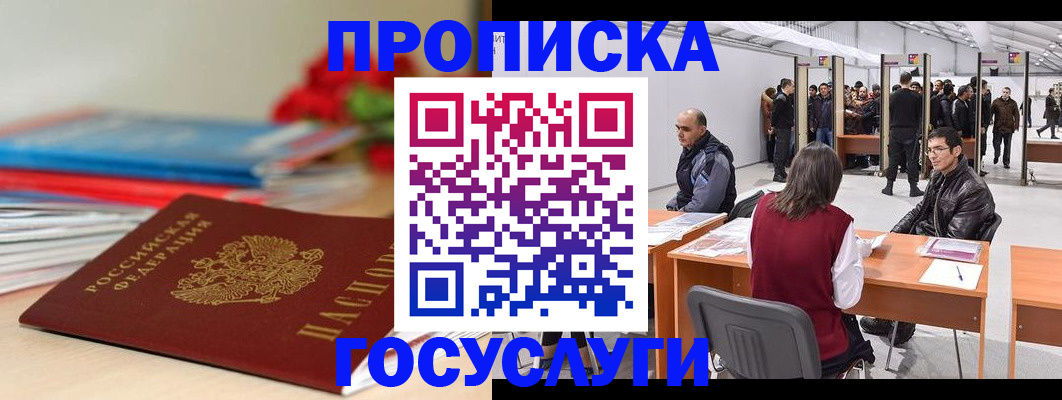 прописка законно в Курской области